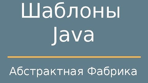 Шаблоны Java. AbstractFactory (Абcтрактная фабрика)