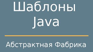 Шаблоны Java. AbstractFactory (Абcтрактная фабрика)