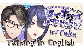 【雑談】Speaking English Practice w/Taka【長尾景/にじさんじ】