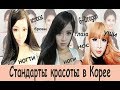 [ENG SUB] Стандарты красоты в Корее | Beauty Standarts in Korea