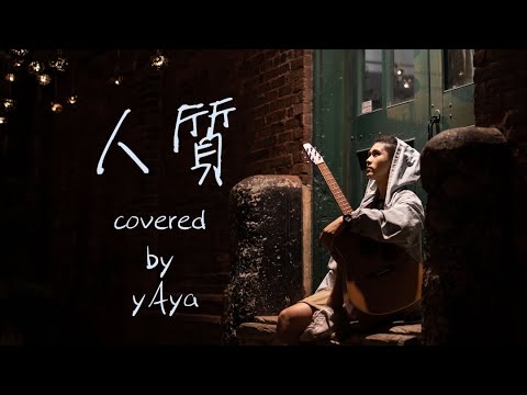 人质 - 张惠妹 | yAya Cover 翻唱