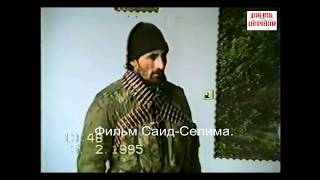 Аргун 5 февраль 1995 год.Чеченские бойцы.Фильм Саид-Селима.