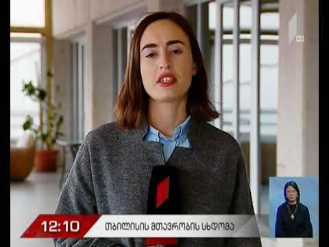 თბილისის მერიაში დედაქალაქის მთავრობის სხდომა მიმდინარეობს