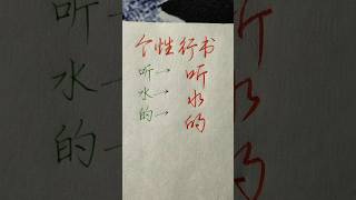 硬笔书法分享，个性行书：听水的 | 書道 | 서예 | 붓글씨 | 書法 | Chinese calligraphy | 书法 | 行书