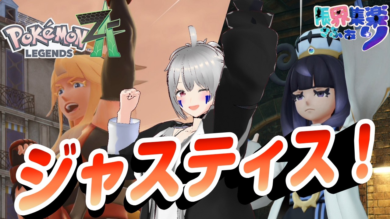 【ポケモンZA】力こそパワー！VSシローとのZAロワイヤル・後編｜ポケモンZA・切り抜き