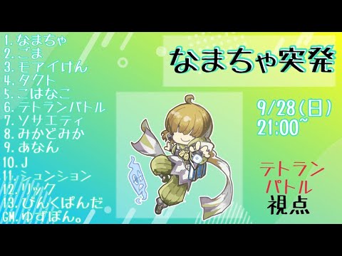 【zoom人狼】20250928 なまちゃ突発 【 テトランパトル視点 / 13人ア式配役 】