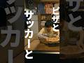愛はスパイス 第2話「ピザとサッカーと」 #ショートドラマ #タイムマシーン3号 #ピザ