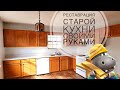 Начали реставрировать кухню своими руками. США. Теннесси.