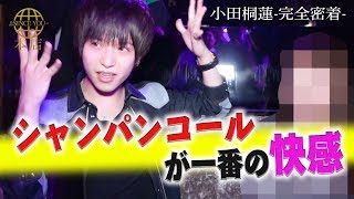 ホストの仕事が大好き!!小田桐蓮の営業に完全密着!!【SINCE YOU...-本店-】