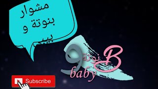 بدأنا من ٣ شهور و مكملين ?لو لسه متعرفوش بنوتة و بيبي ده فيديو عن مشوارنا معاكم