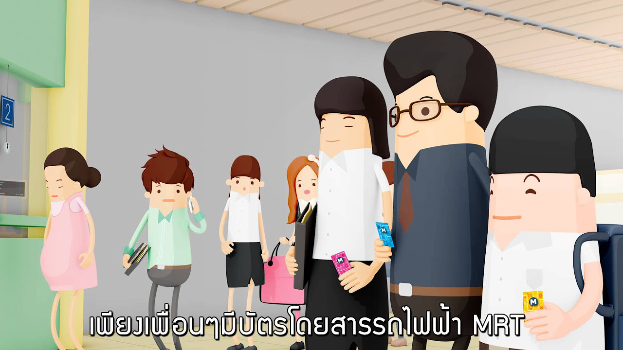 ราคาบัตร mrt  Update 2022  MRT แนะนำการออกบัตรโดยสาร เพื่อความสะดวกรวดเร็วในการเดินทาง