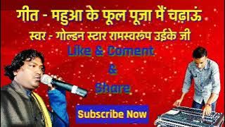 महुआ के फूल पूजा में चढ़ाऊं देवता रामस्वरूप जी का गोंडी गीत