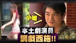 摸2粒50 戲說台灣男演員騷擾檳榔西施還po辣照上臉書