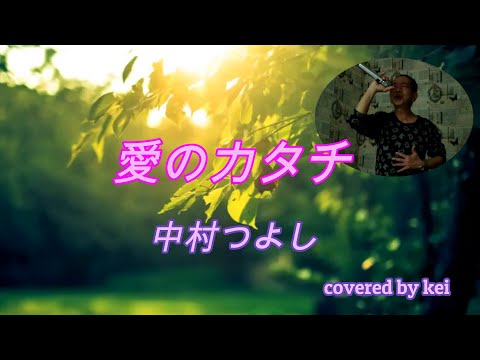 Ai no katachi 愛のカタチ／中村つよし【歌ってみた】／カラオケ／アラ還のチャレンジ