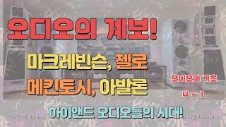 오디오의 기초 4-2 오디오입문 기초이론 하이파이 빈티지오디오 하이엔드 pcfi 헤드파이 분들을 위한 초보 가이드 영상입니다