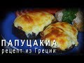 ПАПУЦАКИА с соусом бешамель \ Кухня Греции \ Вкусняшки от Эльвиры