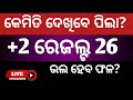 କେତେବେଳେ ଓ କେମିତି ଦେଖିବେ ପିଲା ll +2 result ll +2 result 2026 ll how to check+2 result and when?