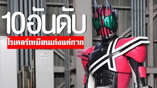 10 อันดับ ไรเดอร์ที่เหมือนจะเก่งแต่กากมาก Top 10 Kamen Riders who are talented but very bad.ᴴᴰ