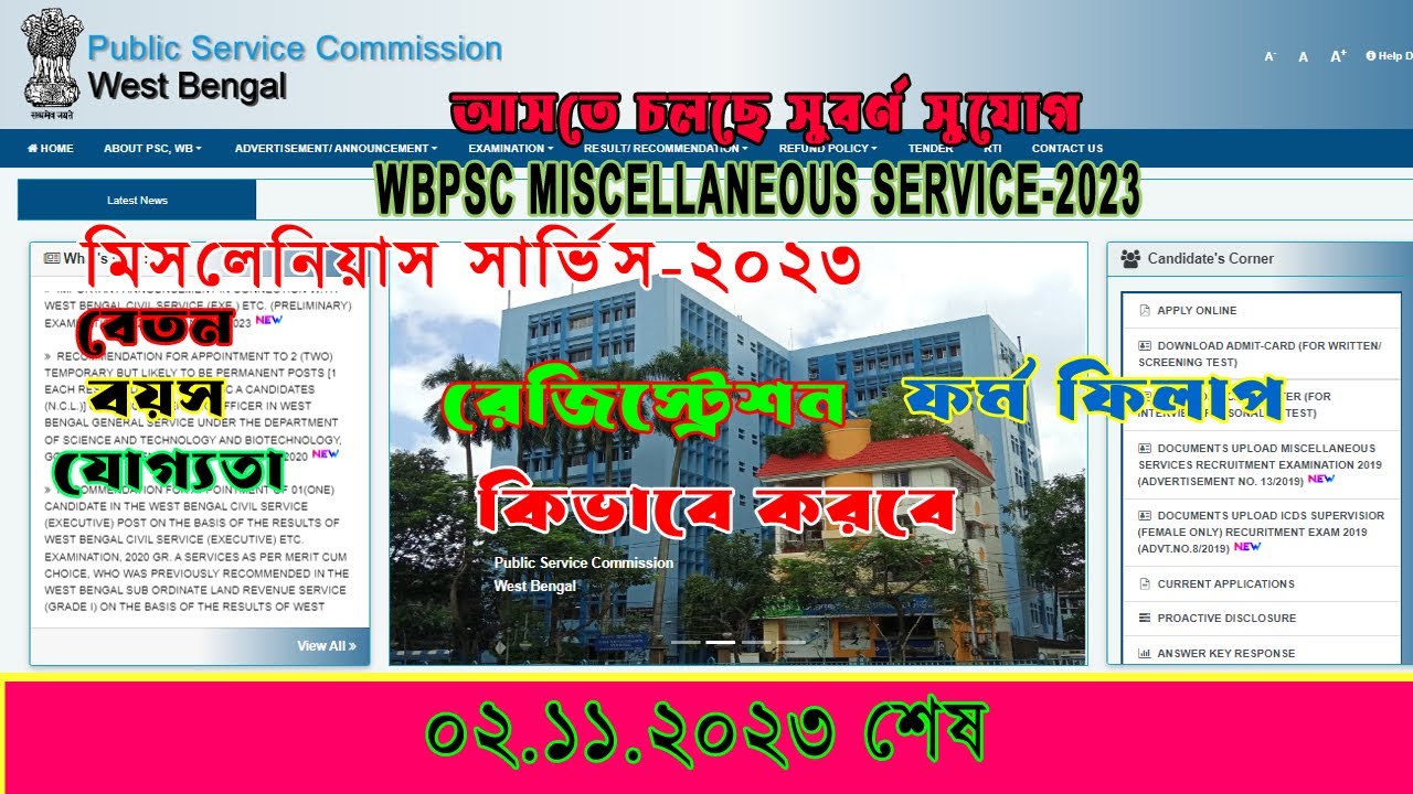 WBPSC Miscellaneous 2023 Exam Form fill up in Bangla / কিভাবে মিসলেনিয়াস ২০২৩ ফর্ম ফিলাপ করবে