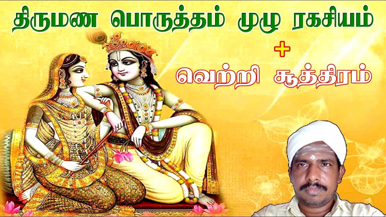 thirumana porutham, திருமண பொருத்தம், marriage matching in tamil, - YouTube...