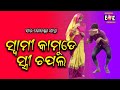 SWAMI KAMUDE STREE CHAPALA | HIGH VOLTAGE JATRA | EASTERN OPERA