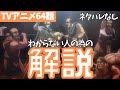 【ネタバレなし】進撃の巨人アニメ64話のヴィリーの目的とエレン&ライナーの関係を解説【ファイナルシーズン4期5話目「宣戦布告」#14】