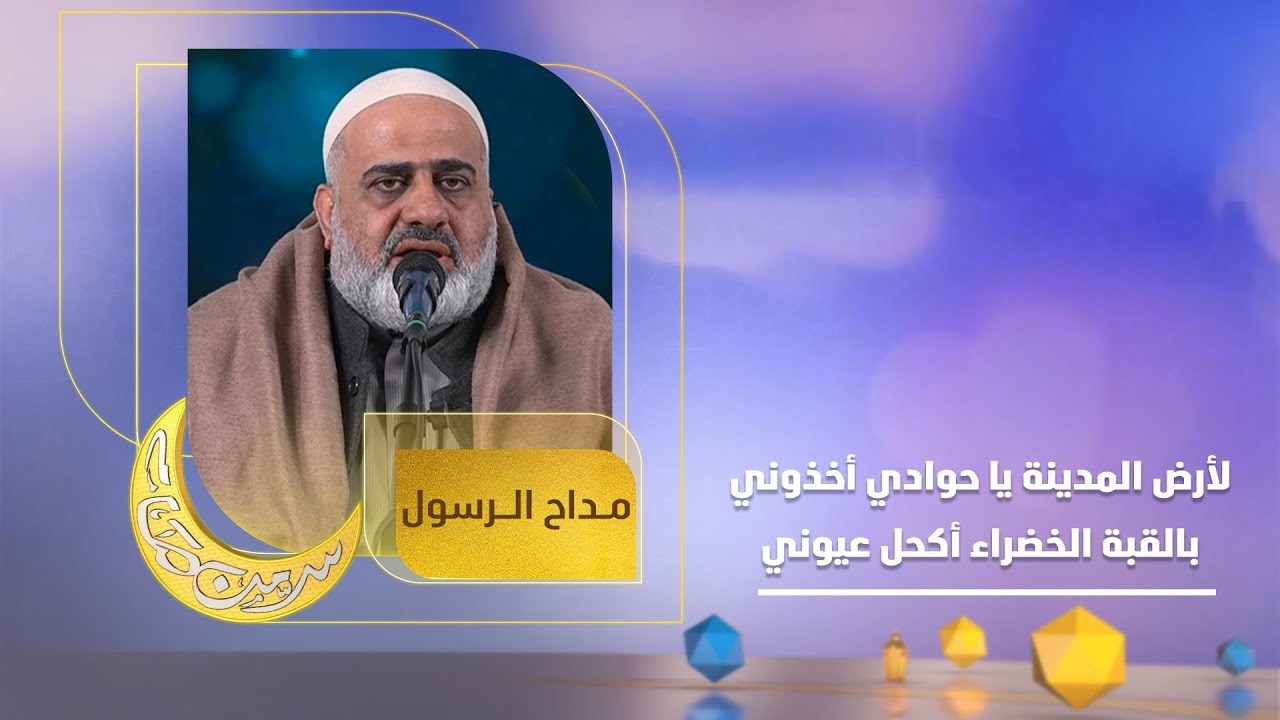 لأرض المدينة يا حوادي أخذوني بالقبة الخضراء أكحل عيوني | فرقة المداح حسين الياخندي