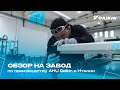 Добро пожаловать на завод, по производству AHU Daikin в Италии