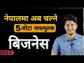 New business ideas 2022 in nepal  top 5 business ideas in nepal  smart tarika