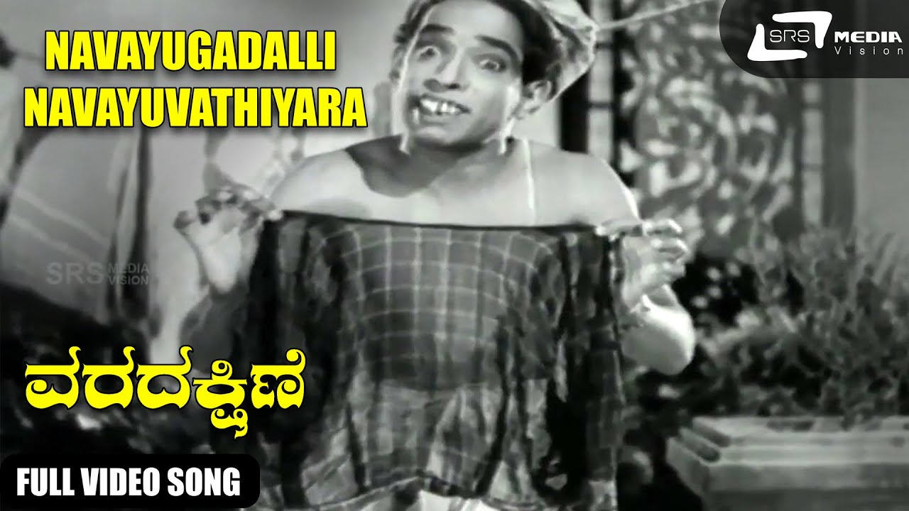 Navayugadalli Navayuvathiyara  Narasimha Raju  Varadakshine   Kannada Video Song