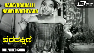 Navayugadalli Navayuvathiyara | Narasimha Raju | Varadakshine  | Kannada Video Song