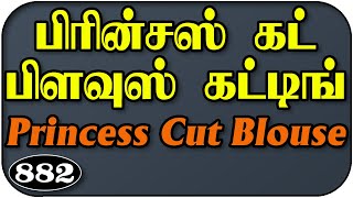 Princess cut blouse front open close neck cutting method tailor easy Beautiful tips in Tamil Sara