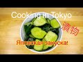 Японская закуска из огурцов за 3 минуты! ЯПОНСКАЯ КУХНЯ! Очень вкусно!