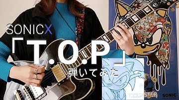 ソニックX「T.O.P」ギター演奏カバー／SONIC X 