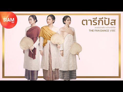 ตารีกีปัส | THE FAN DANCE VIBE