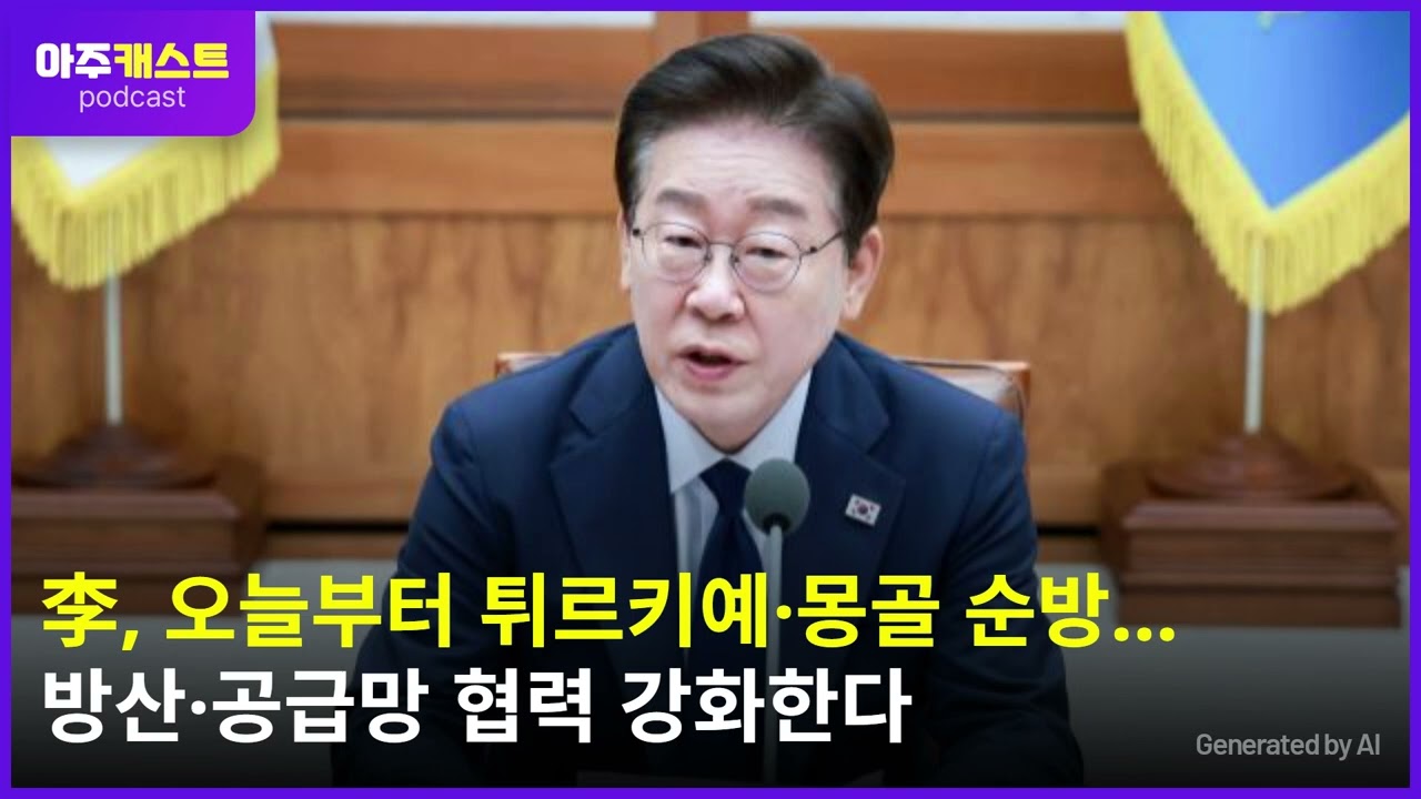 李, 오늘부터 튀르키예·몽골 순방…방산·공급망 협력 강화한다