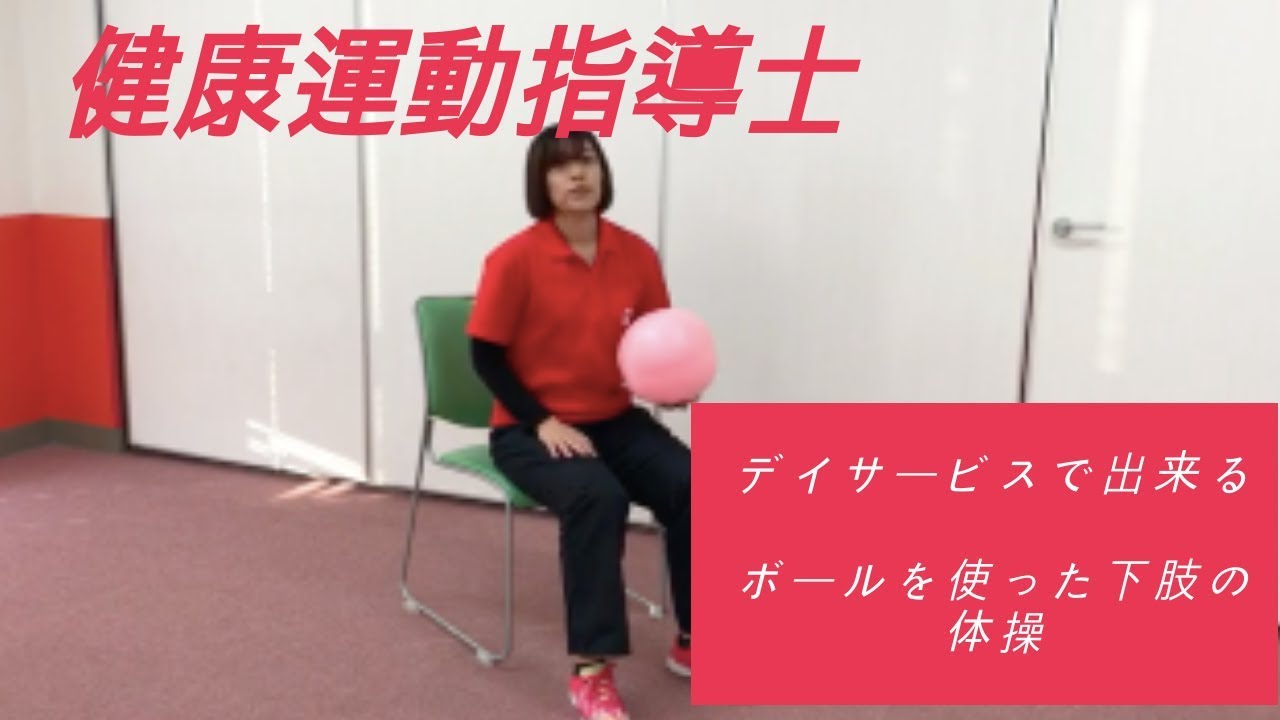 高齢者向け デイサービスで出来るボールを使った下肢の体操 Youtube