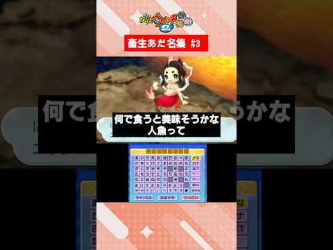 【妖怪ウォッチ2】畜生あだ名集＃3 #妖怪ウォッチ #妖怪ウォッチ2 #ゲーム実況 #3ds