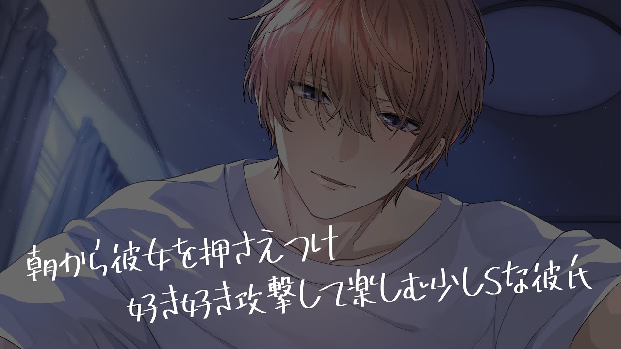 【女性向け/ASMR】朝から彼女に意地悪して楽しむS彼氏【立体音響/Binaural/意地悪/ドS】