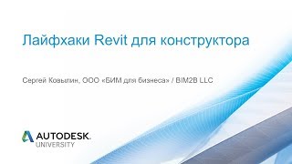 Лайфхаки Revit для конструктора