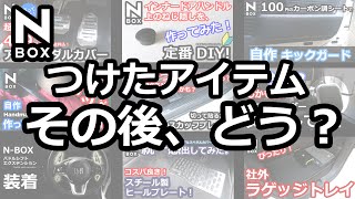 【NBOX ご質問が増えてきたので状況のご報告】ホンダ N-BOX カスタムターボ JF3。ケチケチmomotaroのつけたアイテムその後どう？