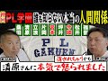 【禁断!!】PL先輩後輩コンビが大暴露!! 「清原和博が今岡に激怒した理由とは!?」立浪＆片岡＆宮本の本当の関係は？　㊗️30万人突破記念【神回】