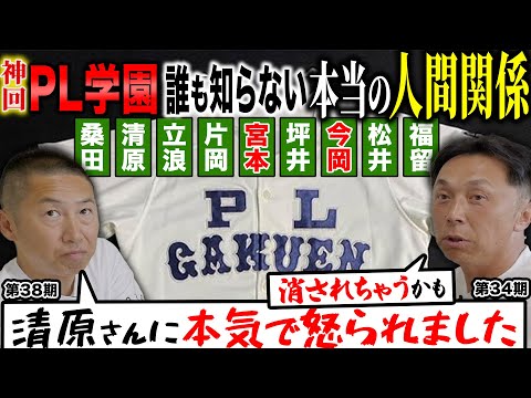 【禁断!!】PL先輩後輩コンビが大暴露!! 「清原和博が今岡に激怒した理由とは!?」立浪&片岡&宮本の本当の関係は? ㊗️30万人突破記念【神回】
