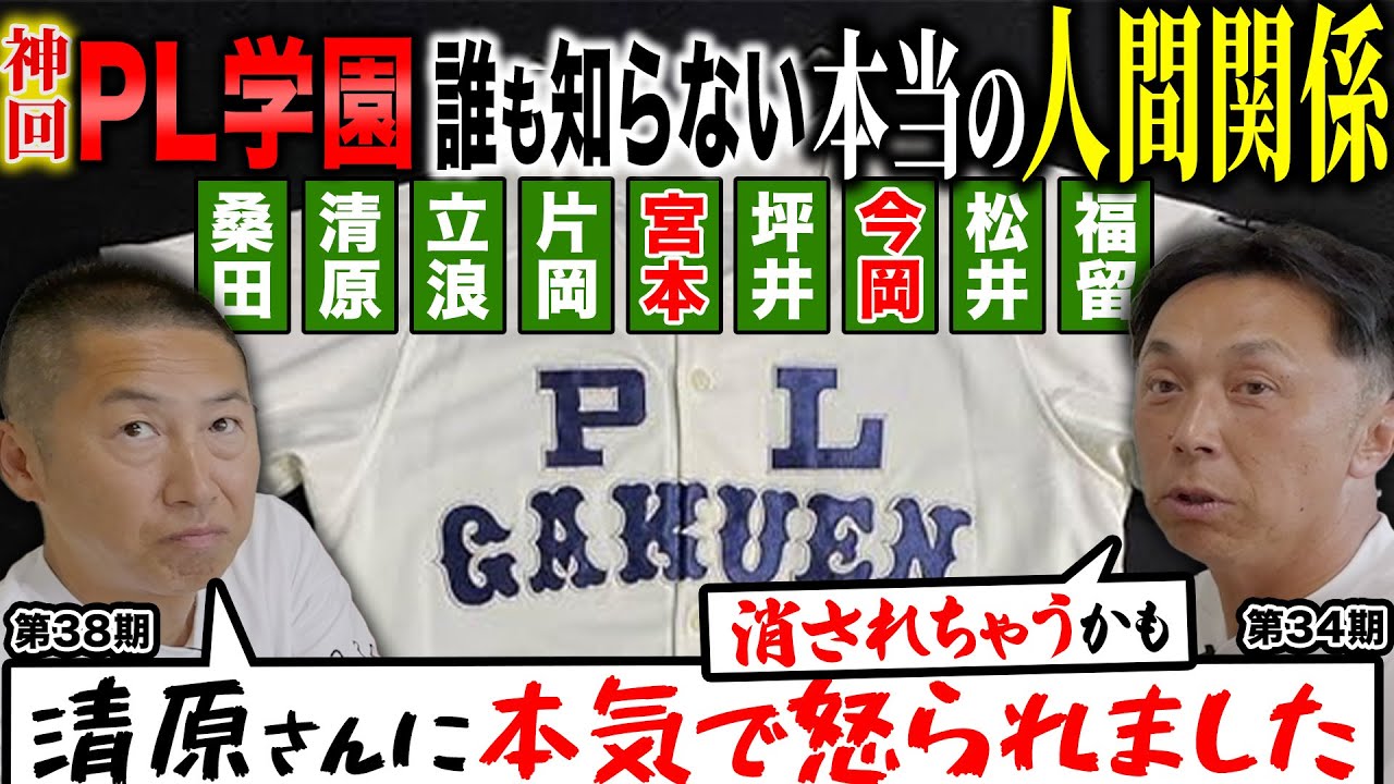 【禁断!!】PL先輩後輩コンビが大暴露!! 「清原和博が今岡に激怒した理由とは!?」立浪＆片岡＆宮本の本当の関係は？　㊗️30万人突破記念【神回】