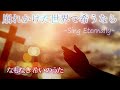 崩れかけた世界で希うなら -Sing Eternally- / なもなき希いのうた