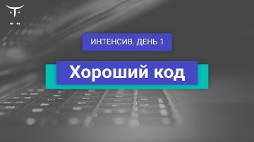 Интенсив "Хороший код" День 1 // Демо-занятие курса «Java Developer. Basic»