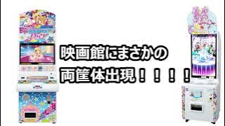 アイカツ！とプリパラの筐体が並んで映画館に出現してタイムスリップする人続出