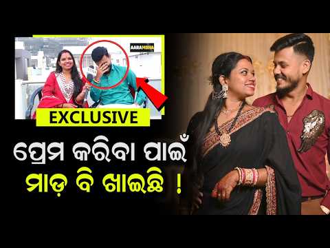 କ୍ୟାମେରା ସାମ୍ନା ରେ ସବୁ ସତ ସତ ମାନିଗଲେ ଦିବ୍ୟ ଓ ନିରୁ ! Viral Couple Dibya & Niru | AARAMBHA DIGITAL