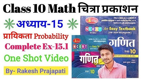 Class 10 Math/ Chapter-15 प्रायिकता (Probability) प्रश्नावली 15.1/ Chitra Prakashan Math