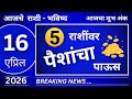 मेष/वृषभ/मिथुन/कर्क/सिंह/कन्या/तूळ/वृश्चिक/धनु/मकर/कुंभ/मीन #16april2026 #breakingnews 
